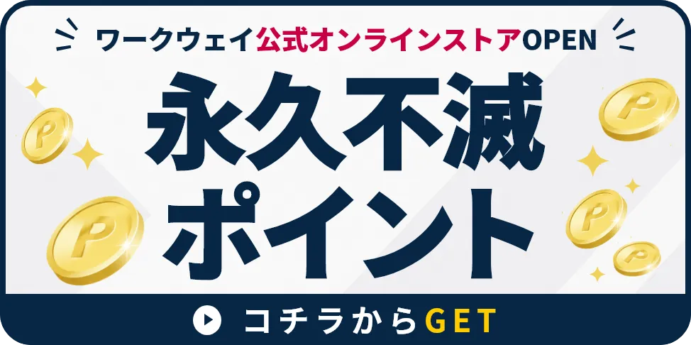 永久不滅ポイントをゲットする
