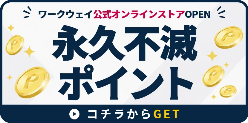 永久不滅ポイントをゲットする