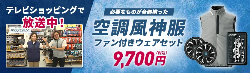 空調風神服 電動ファン付きベストスターターセット