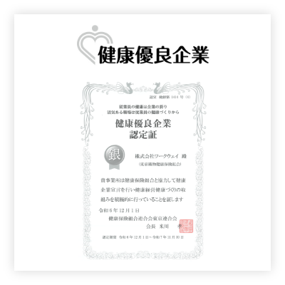 健康優良企業認定証