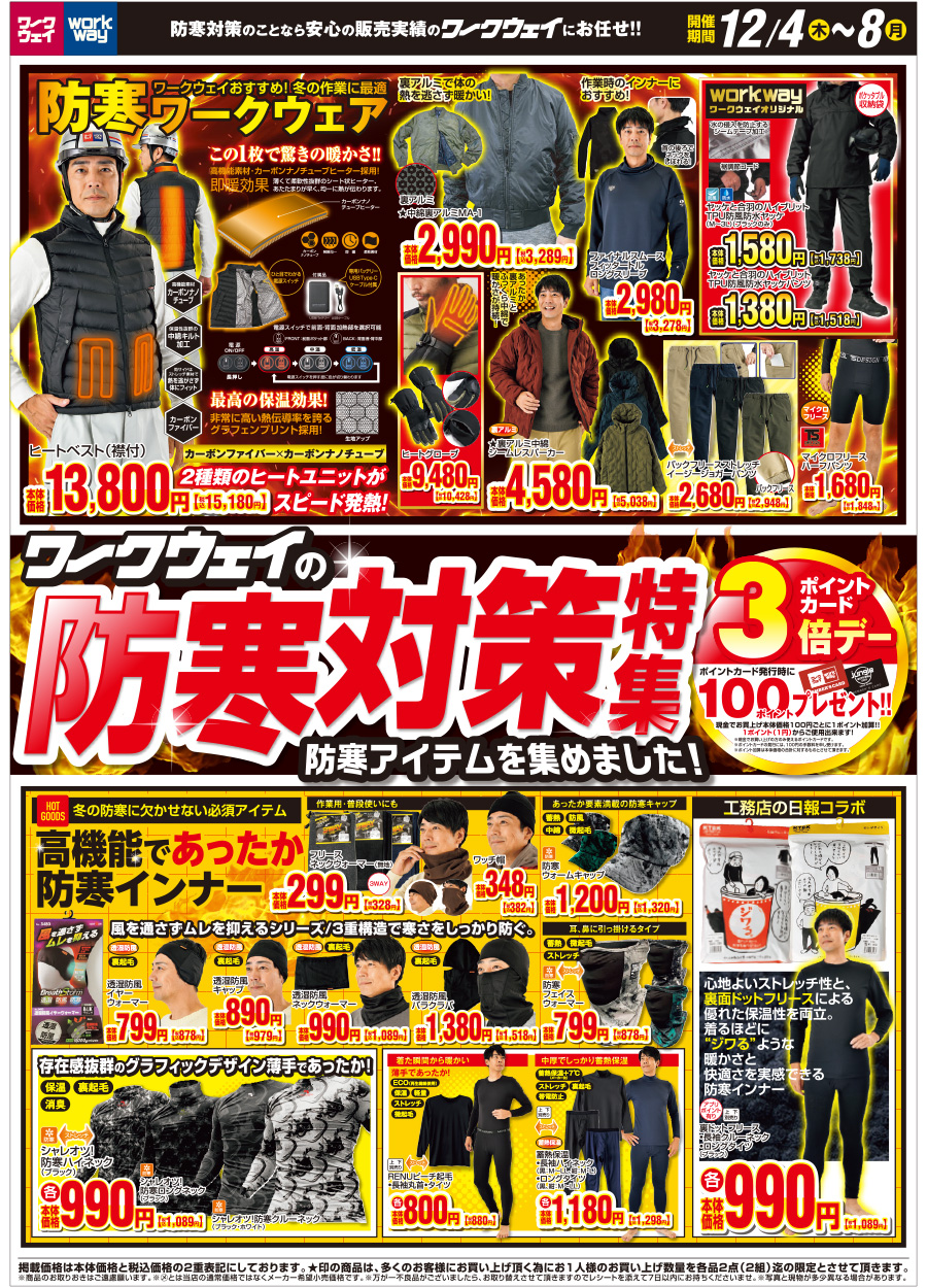 ワークウェイの防寒対策特集セール12月4日〜8日まで開催します。開催期間中はポイント３倍デーワークウェイポイントカード発行時に１００ポイントプレゼント！！また、最新の防寒アイテムから定番の人気アイテムまで幅広くご用意しました。ご来店の上、実施に手にとってご確認の上、納得してご購入くださいませ