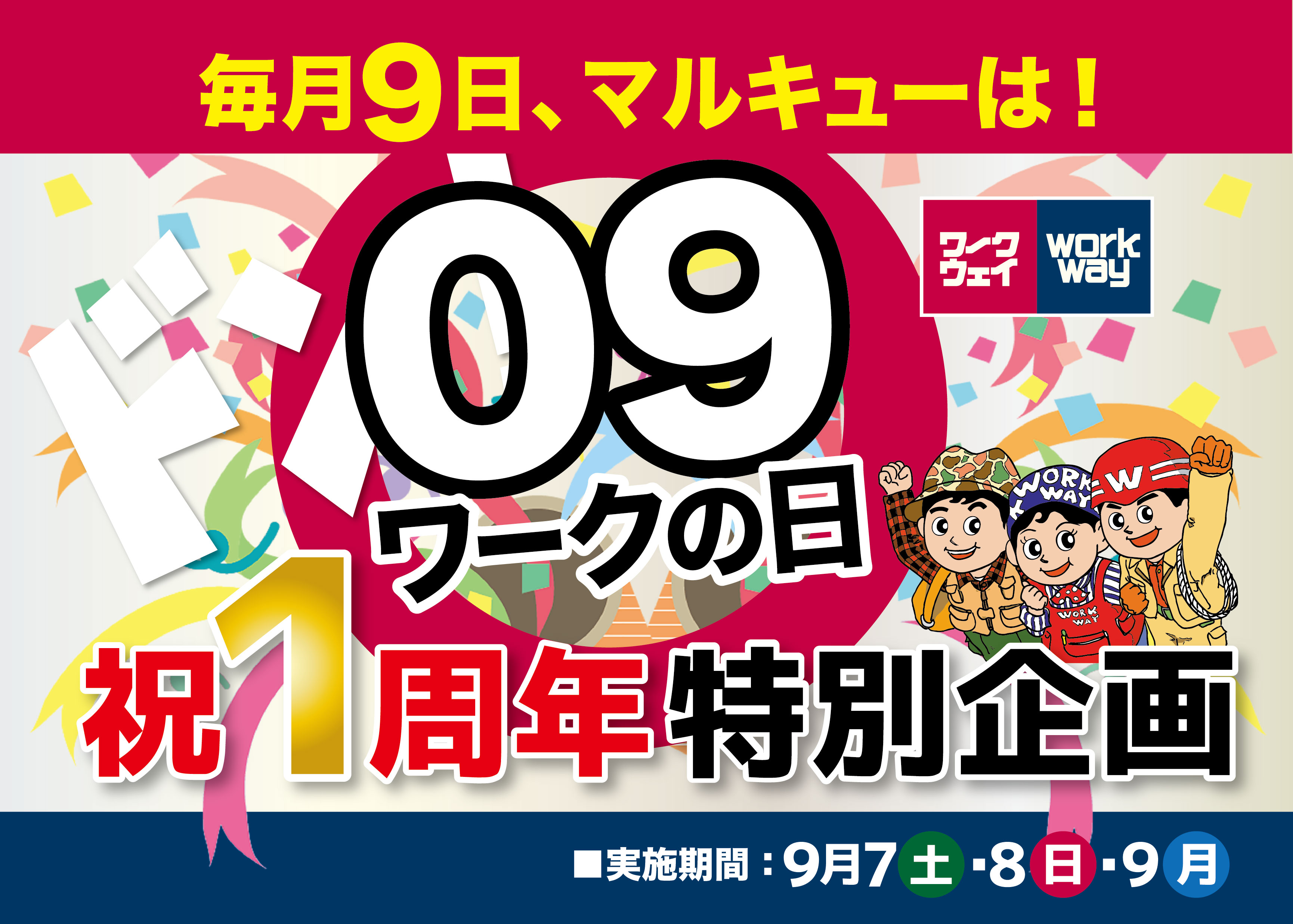 毎月９日は、マルキューは！ワークの日。祝1周年特別企画