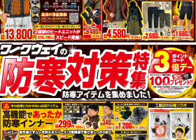 ワークウェイの防寒対策特集セールは12月4日から開催します！！最新の防寒対策アイテムから定番の人気防寒グッズなどたくさん用意してみました。実際に手にとってご確認の上、ご購入ください。