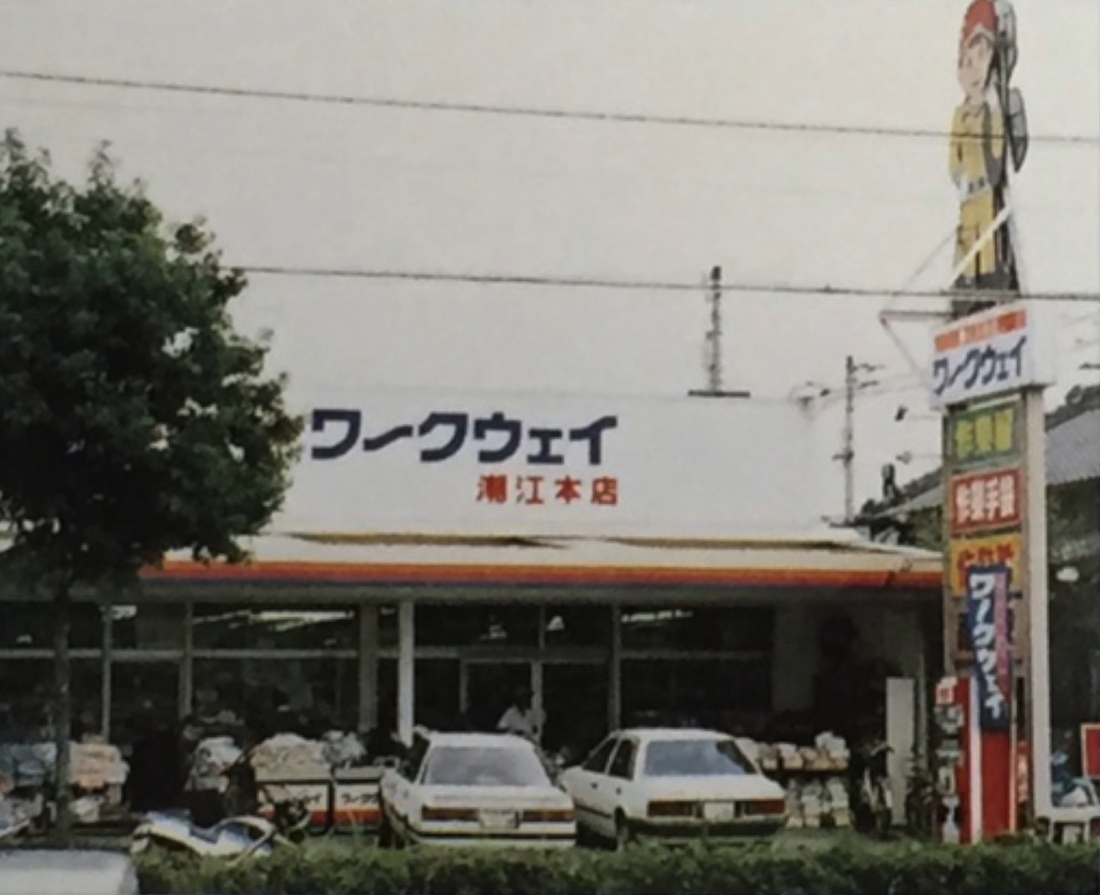 四国各地に店舗を広げるワークウェイの第一号店である高知本店