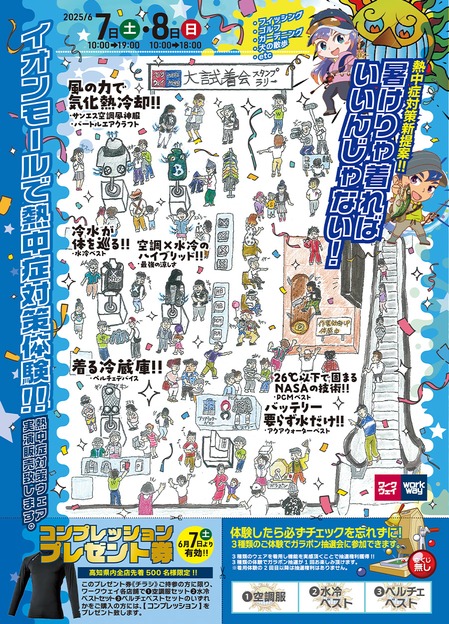 ３種類の熱中症対策ウェアのご体験でガラポン抽選会が1回お楽しみいただけます。さらに、会場で販売している熱中症対策アイテムご購入金額によってもガラポン抽選がお楽しみいただけます。詳しくは会場の開催ポスター・会場スタッフにご確認ください