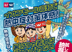 イオンモール高知で開催決定。熱中症対策体感キャンペーン!!「暑けりゃ着れば良いんじゃない」色々試して納得して決めてください。