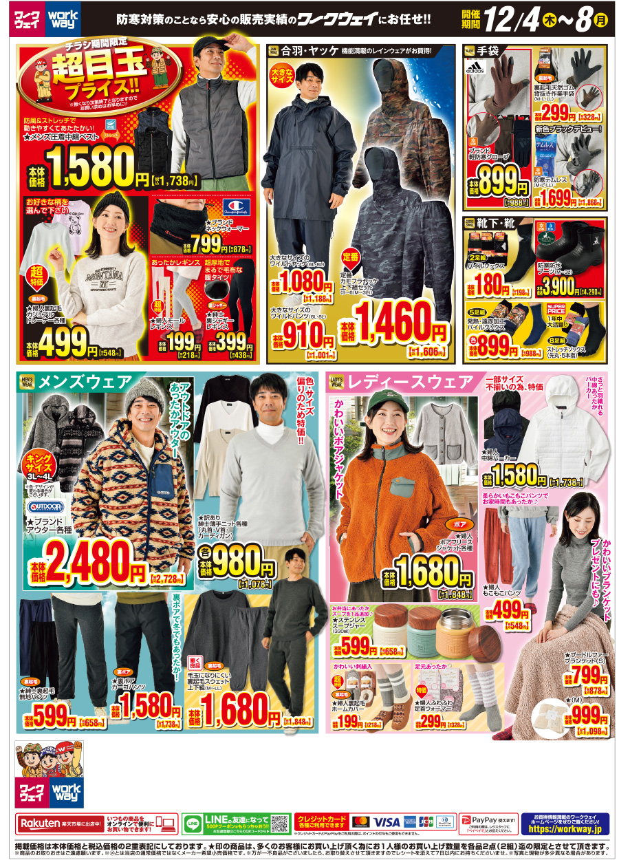 作業に欠かせない防寒グッズから、メンズウェア＆レディースウェアまで防寒アイテムを多数集めました。年末年始に向けての冬対策はこの機会に、ワークウェイの防寒対策特集セールにぜひお越しくださいませ。超目玉プライスでお待ちしております。