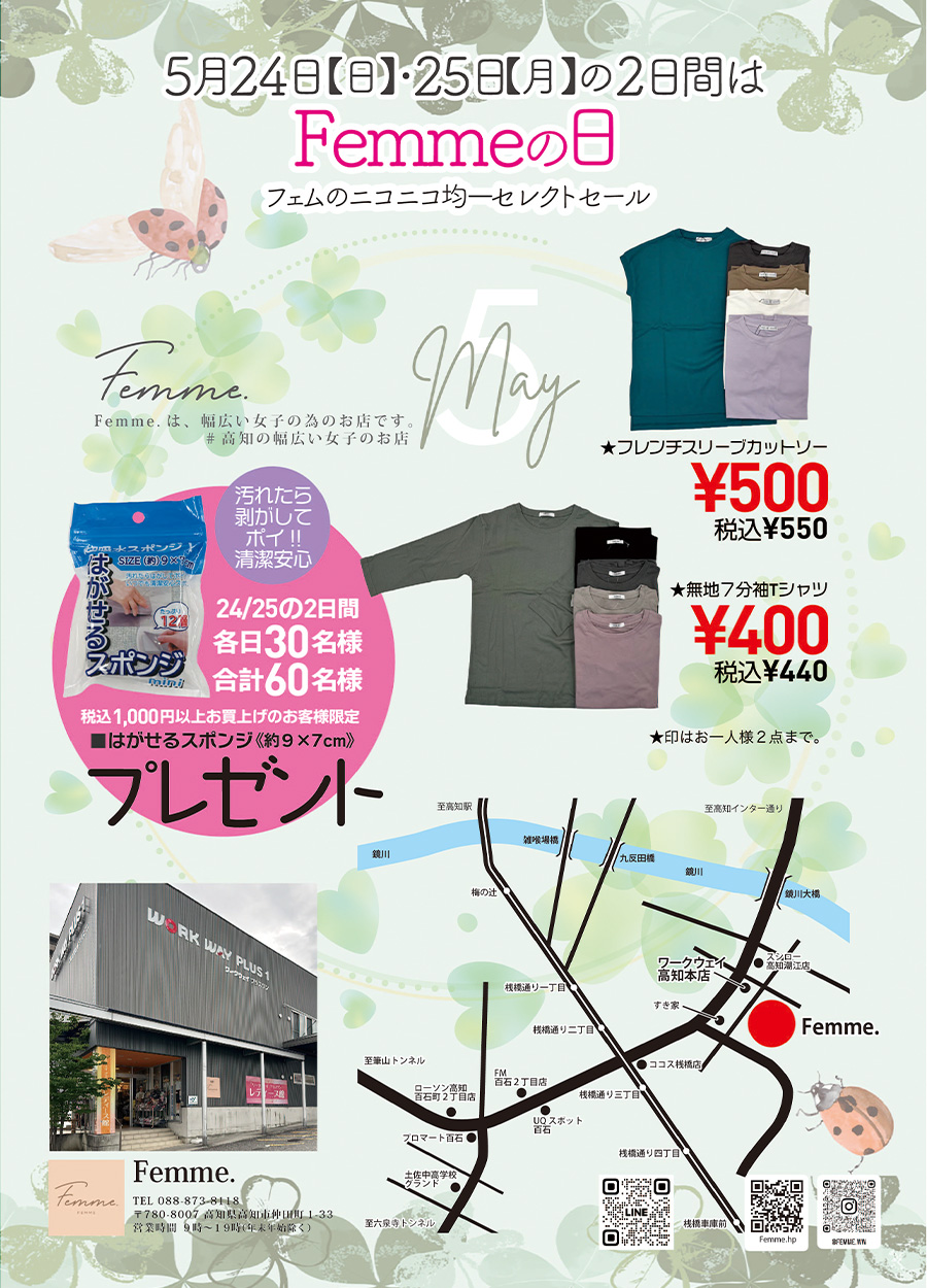 ５月２４日《日曜日》・２５日《月曜日》の２日間は、Femme.【 フェム 】の日です。Femme.は、幅広い女子の為のお店です。＃高知の幅広い女子のお店で情報を発信しております。５月のFemme,の日では、「フェムのニコニコ均一セレクトセール」を開催予定です。５００円均一・４００円均一・等その他にもたくさんセレクトしてみました。