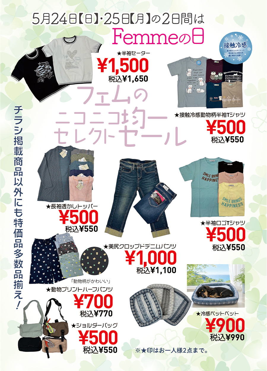 ５月２４日《日曜日》・２５日《月曜日》の２日間は、Femme.【 フェム 】の日です。Femme.は、幅広い女子の為のお店です。＃高知の幅広い女子のお店で情報を発信しております。５月のFemme,の日では、「フェムのニコニコ均一セレクトセール」を開催予定です。５００円均一・９００円均一・１０００円均一等その他にもたくさんセレクトしてみました。
