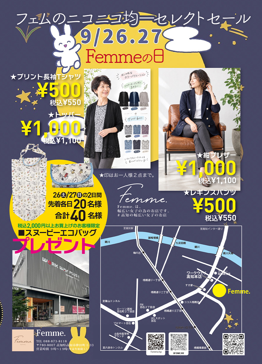 ９月２６日《土曜日》・２７日《日曜日》の２日間は、Femme.【 フェム 】の日です。Femme.は、幅広い女子の為のお店です。＃高知の幅広い女子のお店で情報を発信しております。９月のFemme,の日では、好評の「フェムのニコニコ均一セレクトセール」を開催予定です。また、期間中税込２０００円以上お買い上げのお客様には、スヌーピーエコバッグをプレゼントいたします。先着各日２０名様合計４０名様限定です。設定数がなくなり次第プレゼントは終了となりますのでご注意ください。９月２６日《土曜日》・２７日《日曜日》の２日間は、お友達も一緒に「Femme.の日ニコニコ均一セレクトセール」にお越しください。ご来店をお待ちしております。