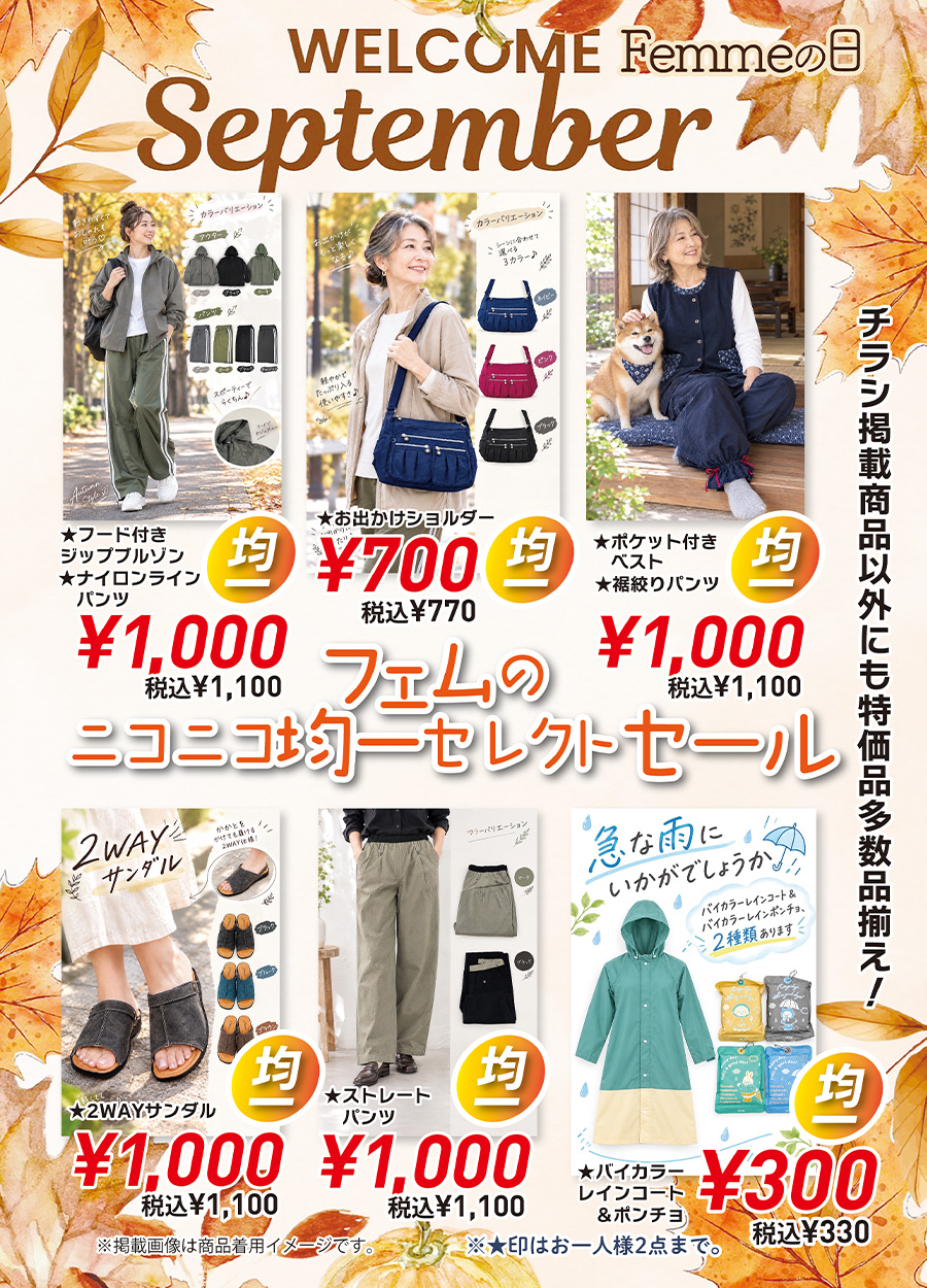 ９月２６日《土曜日》・２７日《日曜日》の２日間は、Femme.【 フェム 】の日です。Femme.は、幅広い女子の為のお店です。＃高知の幅広い女子のお店で情報を発信しております。９月のFemme,の日では、好評の「フェムのニコニコ均一セレクトセール」を開催予定です。１０００円均一・７００円均一・さらに３００円均一等その他にもたくさんセレクトしてみました。９月２６日《土曜日》・２７日《日曜日》の２日間は、お友達も一緒に「Femme.の日ニコニコ均一セレクトセール」にお越しください。ご来店をお待ちしております。