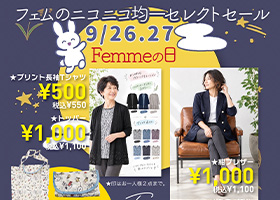 ９月のFemmeの日は、２６日（土）・２７日（日）の2日間開催です。好評のニコニコ均一セレクトセールにご期待ください。