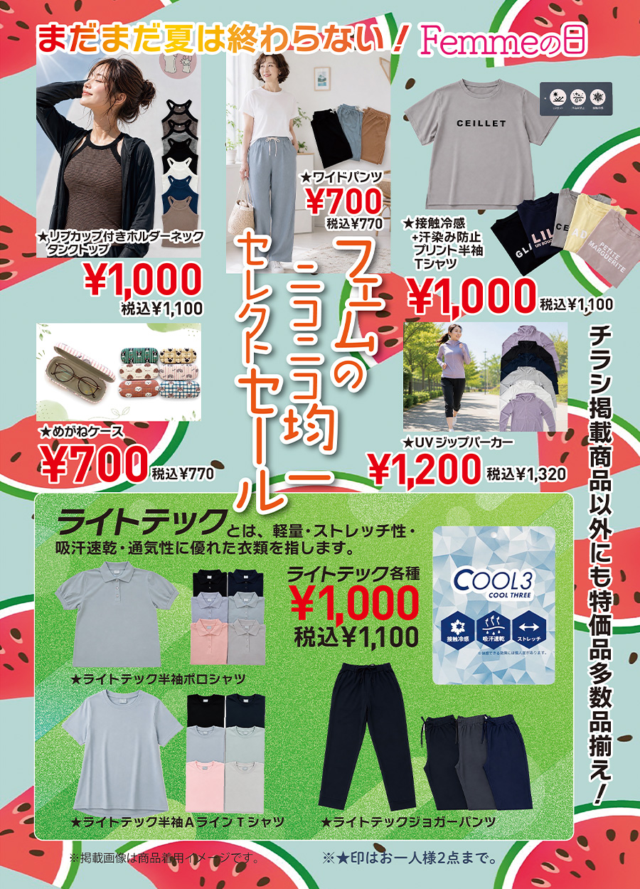 ８月２２日《土曜日》・２３日《日曜日》の２日間は、Femme.【 フェム 】の日です。Femme.は、幅広い女子の為のお店です。＃高知の幅広い女子のお店で情報を発信しております。８月のFemme,の日では、「フェムのニコニコ均一セレクトセール」を開催予定です。５００円均一・７００円均一等その他にもたくさんセレクトしてみました。８月２２日《土曜日》・２３日《日曜日》の２日間は、お友達も一緒に「Femme.の日ニコニコ均一セレクトセール」にお越しください。「まだまだ夏は終わらない！」Femmeの日では７００円均一・１０００円均一・１２００円均一等、均一商品をご用意してます。お勧めの「ライトテック」商品もご来店の上、一度お試しください。ご来店をお待ちしております。