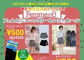 8月22日・23日の2日間は、Femmeの日です。今回も好評のニコニコ均一セレクトセールを開催します。