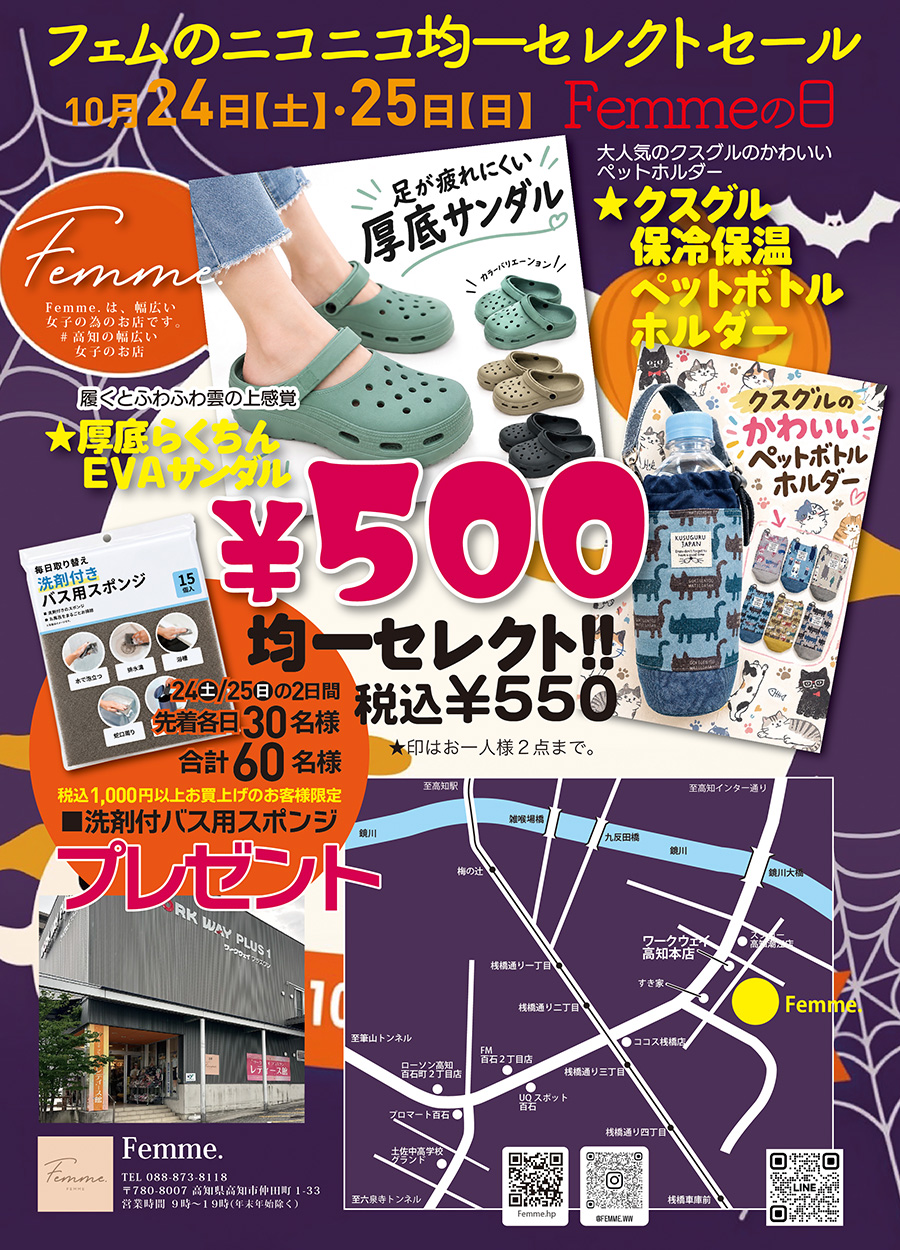 １０月２４日《土曜日》・２５日《日曜日》の２日間は、Femme.【 フェム 】の日です。Femme.は、幅広い女子の為のお店です。＃高知の幅広い女子のお店で情報を発信しております。１０月のFemme,の日では、好評の「フェムのニコニコ均一セレクトセール」を開催予定です。また、期間中税込１０００円以上お買い上げのお客様には、洗剤付きバス用スポンンジをプレゼントいたします。先着各日３０名様合計６０名様限定です。設定数がなくなり次第プレゼントは終了となりますのでご注意ください。 １０月２４日《土曜日》・２５日《日曜日》の２日間は、お友達も一緒に「Femme.の日ニコニコ均一セレクトセール」にお越しください。ご来店をお待ちしております。
