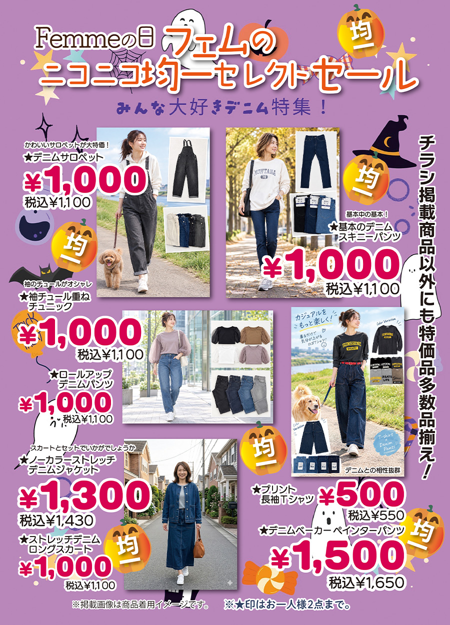 １０月２４日《土曜日》・２５日《日曜日》の２日間は、Femme.【 フェム 】の日です。Femme.は、幅広い女子の為のお店です。＃高知の幅広い女子のお店で情報を発信しております。１０月のFemme,の日では、好評の「フェムのニコニコ均一セレクトセール」を開催予定です。５００円均一・１０００円均一・さらに１３００円均一・１５００円均一等、その他にもたくさんセレクトしてみました。１０月２４日《土曜日》・２５日《日曜日》の２日間は、お友達も一緒に「Femme.の日ニコニコ均一セレクトセール」にお越しください。ご来店をお待ちしております。