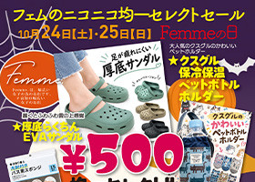 １０月のFemmeの日は、２４日（土）・２５日（日）の2日間開催です。好評のニコニコ均一セレクトセールにご期待ください。