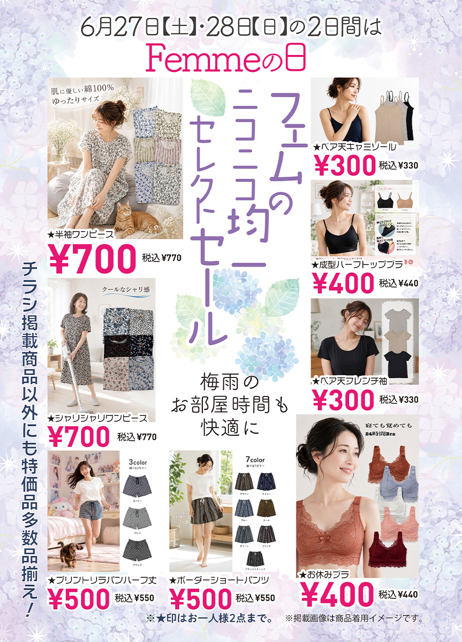フェムのニコニコ均一セレクトセールでは、インナーからパンツ・ワンピースなど均一価格をセレクトして皆様のご来店をお待ちしております。「梅雨のお部屋時間も快適に」そんなリラックスできるアイテムをぜひご来店の上お楽しみください。