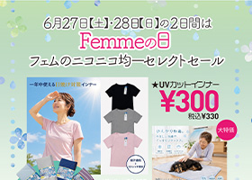 6月のFemmeの日は6月27日土曜日・28日日曜日の2日間実施です。均一アイテムをセレクトしておすすめアイテムを集めました。