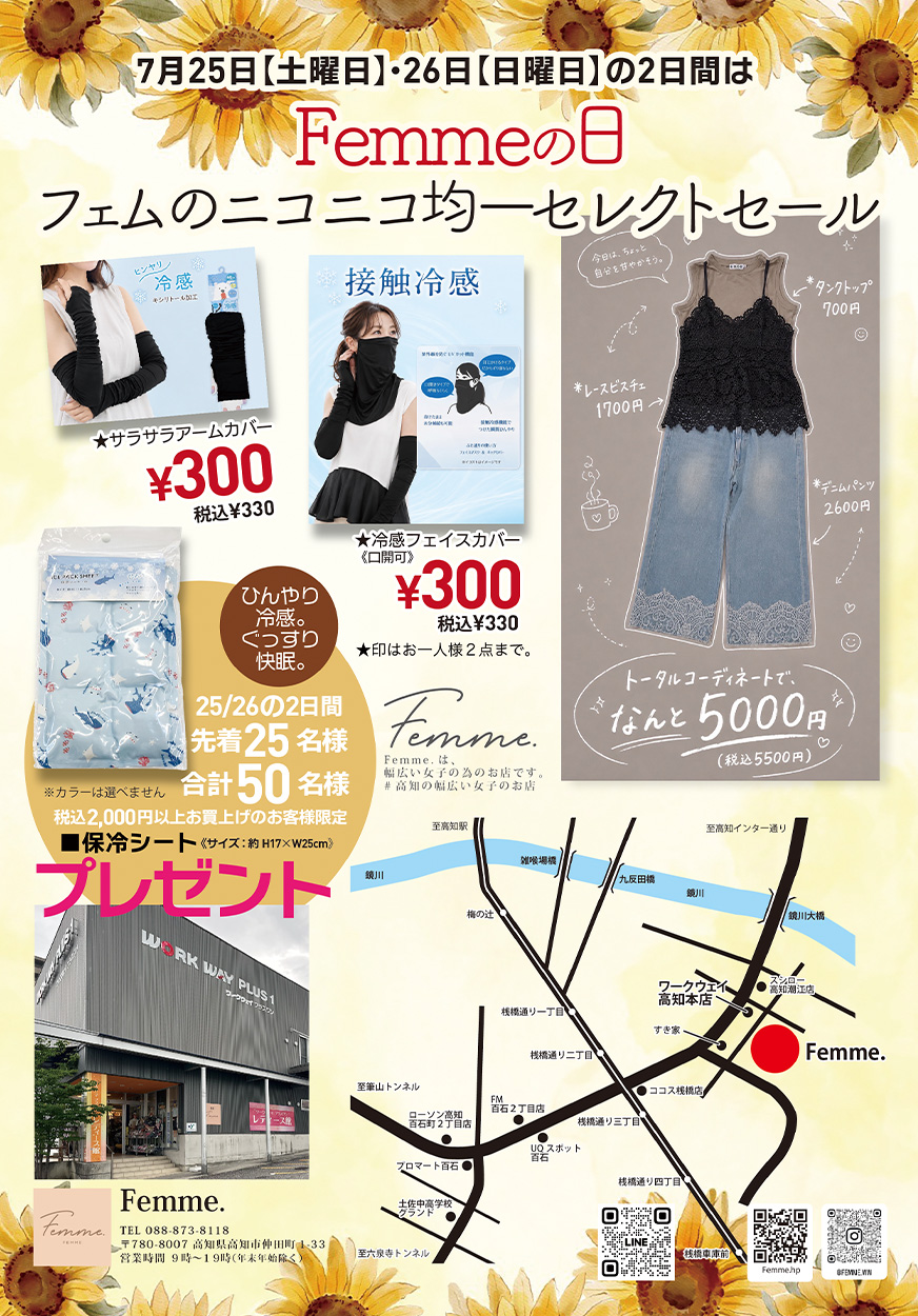 ７月２５日《土曜日》・２６日《日曜日》の２日間は、Femme.【 フェム 】の日です。Femme.は、幅広い女子の為のお店です。＃高知の幅広い女子のお店で情報を発信しております。７月のFemme,の日では、「フェムのニコニコ均一セレクトセール」を開催予定です。３００円均一・５００円均一・７００円均一等その他にもたくさんセレクトしてみました。さらに、期間中２，０００円以上お買上のお客様には各日先着２５名さま合計５０名さまに保冷シートをプレゼントいたします。