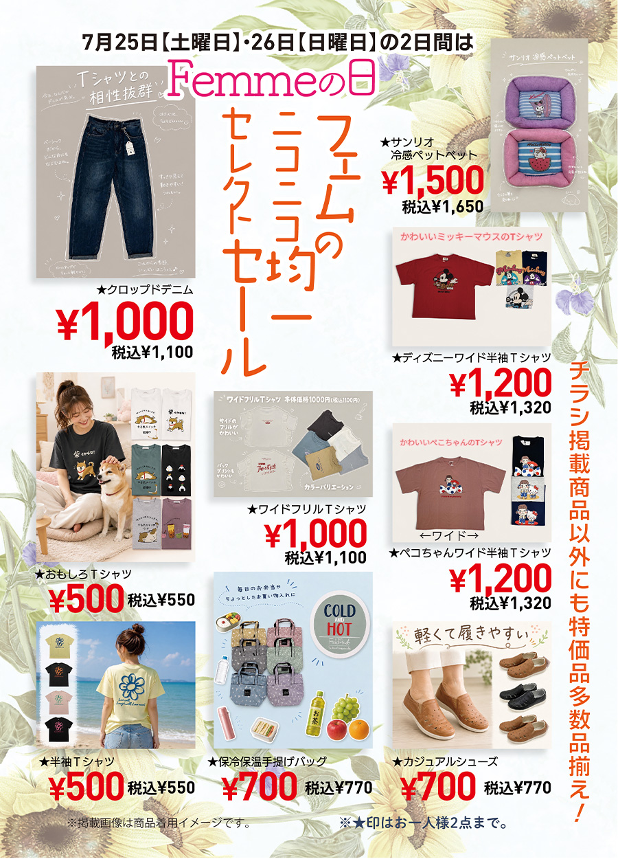 ７月２５日《土曜日》・２６日《日曜日》の２日間は、Femme.【 フェム 】の日です。Femme.は、幅広い女子の為のお店です。＃高知の幅広い女子のお店で情報を発信しております。７月のFemme,の日では、「フェムのニコニコ均一セレクトセール」を開催予定です。５００円均一・７００円均一・１，０００円均一・１，２００円均一等、たくさん用意してみました。足元から小物、ペット用品までセレクトしてます。