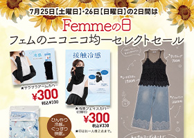 7月25日・26日の2日間は、Femmeの日です。今回も好評のニコニコ均一セレクトセールを開催します。