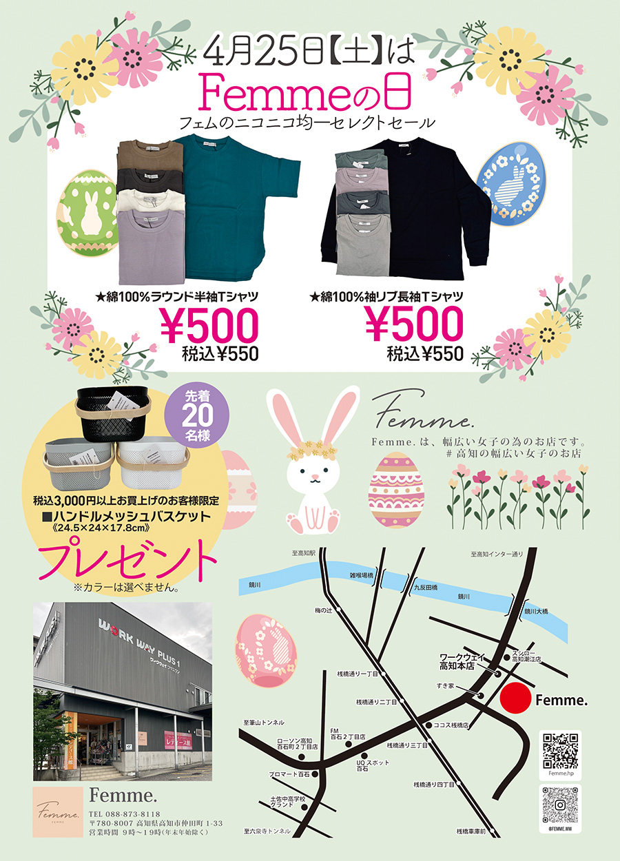 ４月２５日土曜日は、Femme.【 フェム 】の日です。Femme.は、幅広い女子の為のお店です。＃高知の幅広い女子のお店で情報を発信しております。４月のFemme,の日では、「フェムのニコニコ均一セレクトセール」を開催予定です。５００円均一の綿１００％長袖・半袖Tシャツをはじめ、５００円均一サイドボタンベスト、７００円均一のストレッチジーンズ等その他にもたくさんセレクトしてみました。４月２５日土曜日は、お友達も一緒に「Femme.の日ニコニコ均一セレクトセール」にお越しください。ご来店をお待ちしております。