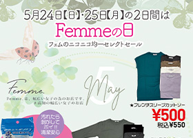 ５月のFemmeの日は24日（日）・25日（月）の2日間です。均一のセレクトセールにお立ち寄りください