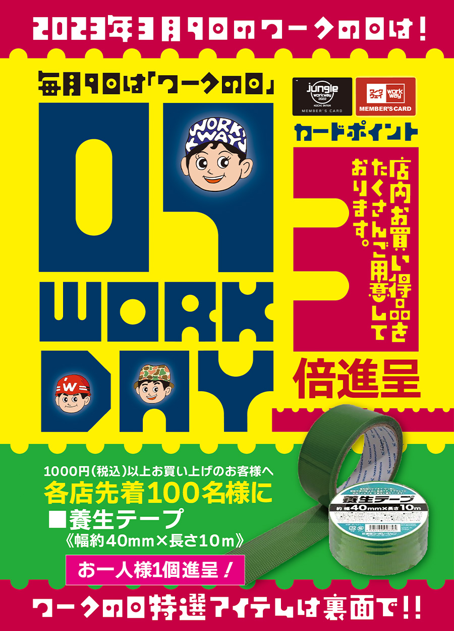 2023年3月9日はワークの日です。ワークウェイポイントカードポイント３倍進呈！！当日1,000円（税込）以上お買上げのお客様には、各店先着100名様に養生テープお一人様１個限定でプレゼントいたします。