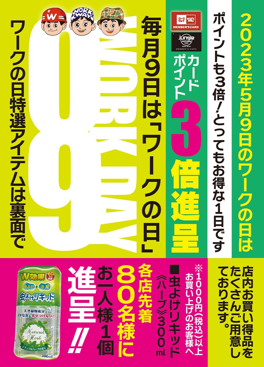 2023年５月のワークの日は、9日（火曜日）に開催します。ワークウェイカードポイント3倍プレゼントあり、当日1000円以上お買い上げのお客様、先着80名様にプレゼントをご用意！