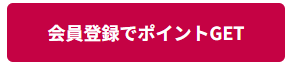 会員登録でポイントGET