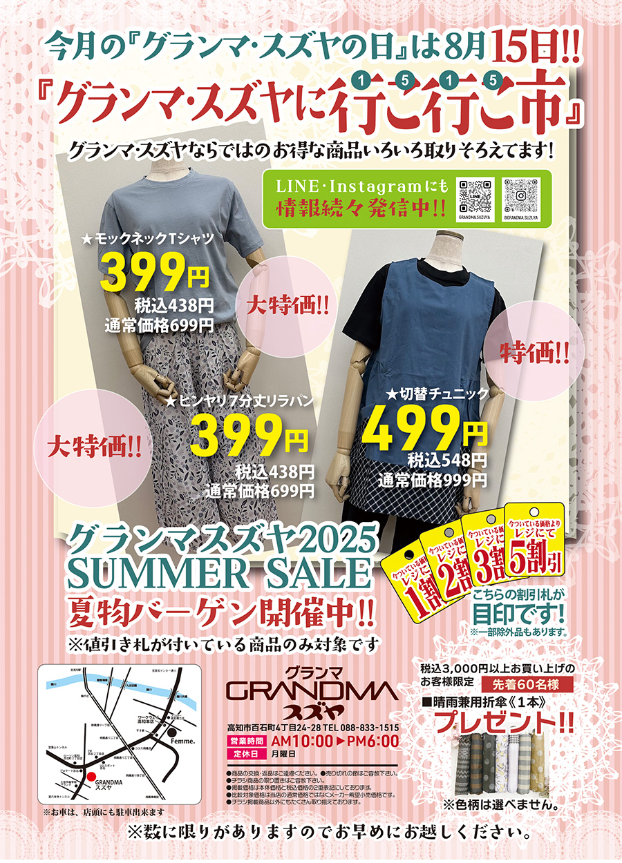 今月の『グランマ・スズヤの日』は８月１５日（金曜日）開催です。大特化品も沢山ご用意しました。現金で税込3,000円以上お買い上げの方には晴雨兼用折笠１本プレゼント！！グランマ・スズヤならではのお得な商品色々取りそろえてますぜひご来店ください