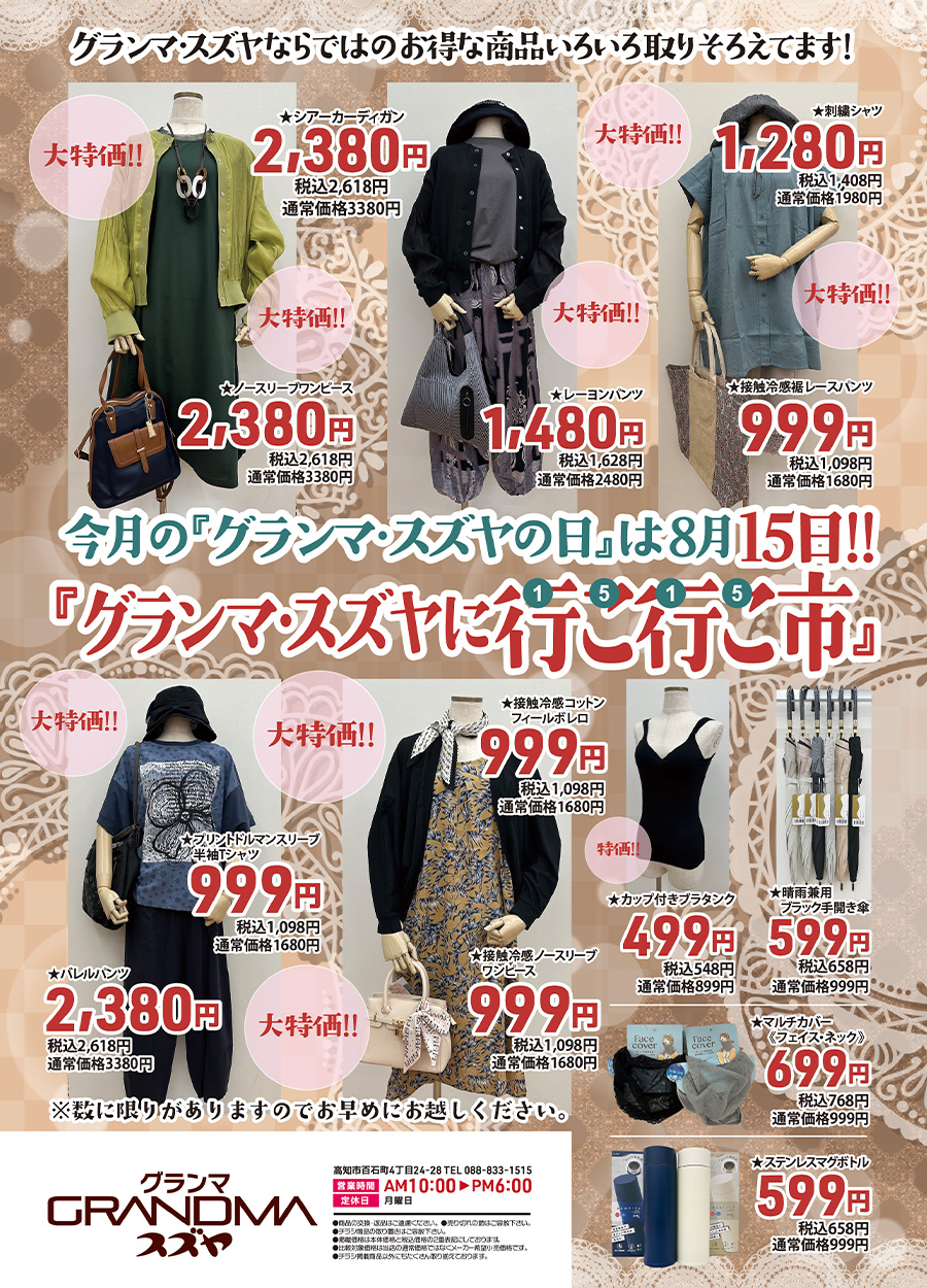 『グランマ・スズヤ行こ行こ市』では大特価品をコーデでご紹介。さらに、只今サマーバーゲン２０２５開催中！