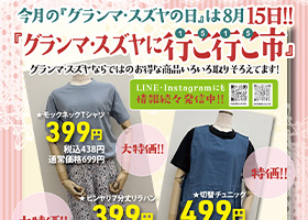 今月の『グランマ・スズヤの日』は８月１５日開催です！大特価アイテムを多数ご用意！！現金で税込3,000円以上お買い上げの方、先着６０名様に晴雨兼用折笠を１本プレゼント！！