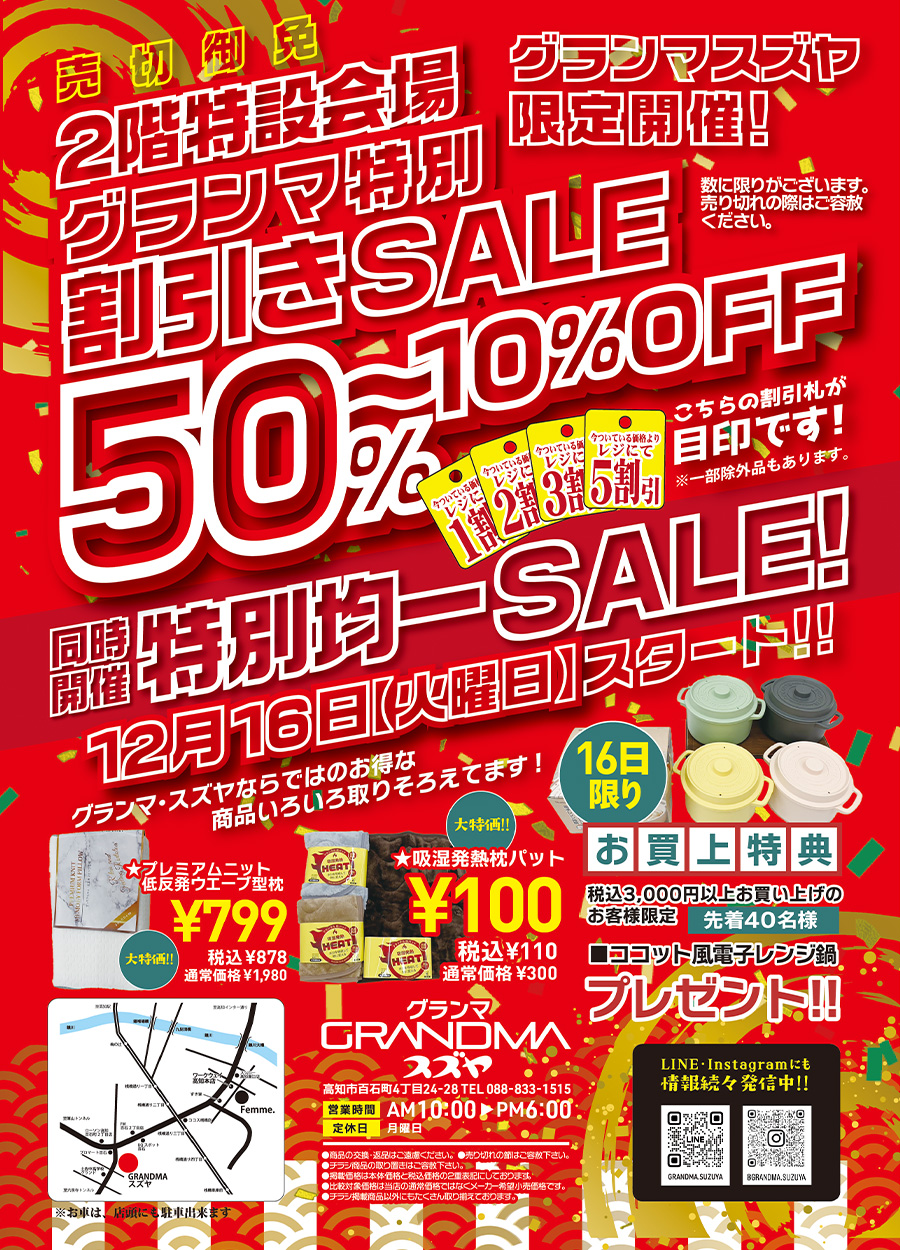 １２月の「グランマ・スズヤ行こ行こ火曜市」は１２月１６日火曜日開催です。同時開催として、２階特設会場でグランマ特別割引きセール５０％〜１０％OFF&特別均一セールを同時開催いたします。数に限りが御座います、売切の際はご容赦くださいませ。