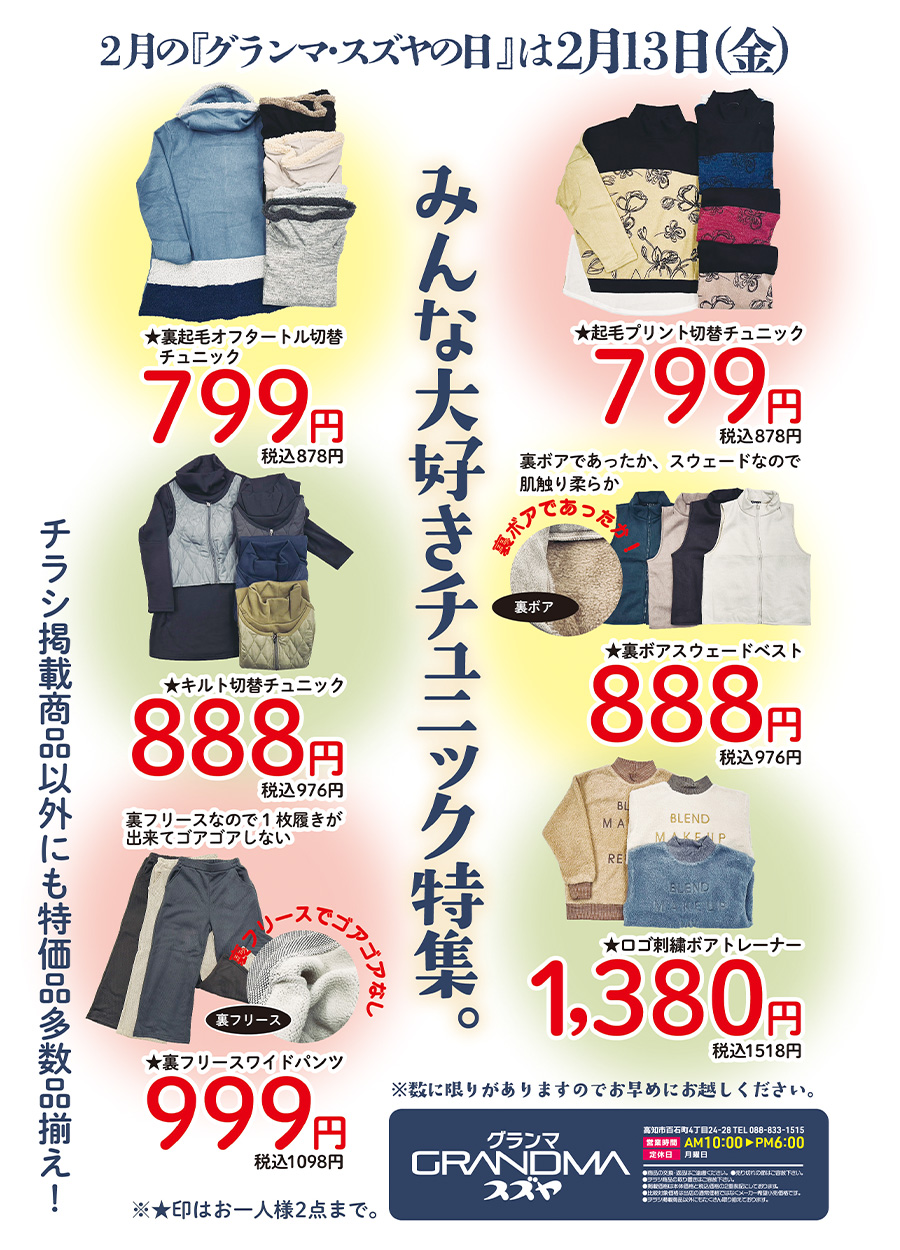 2月13日金曜日のグランマ行こ行こ金曜市のテーマは「みんな大好きチュニック特集。」です。グランマバイヤーが今流行のチュニックを集めました。799円（本体）・888円（本体）とお買い得価格でのご提供！！是非お見逃しなく！！ご来店をお待ちしております