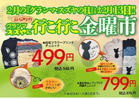 2月13日金曜日はグランマスズヤ行こ行こ金曜市にレットゴー！ポイント３倍！特典いろいろお得がいっぱい！楽しさいっぱい！行こ行こ金曜市で待ってまーす！