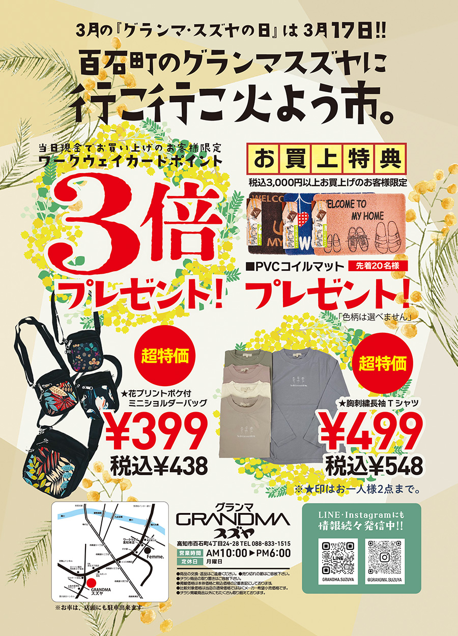 ３月の「グランマ・スズヤ行こ行こ火曜市」は３月１７日火曜日開催です。今回は「春服を羽織ってお出かけしませんか？」！！と題して、グランマ特選の春服をご紹介します。又、当日税込3,000円以上お買い上げのお客様には特典として先着２０名様に「PVCコイルマット」プレゼント！さらに、ワークウェイカードポイント３倍進呈いたします