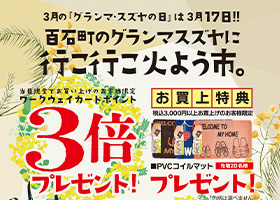 3月の「グランマスズヤの日」は3月17日、火曜日です。当日は、ワークウェイカードポイント３倍プレゼント！さらに税込3,000円以上お買い上げのお客様には「PVCコイルマット」を先着２０名様にプレゼントいたします。