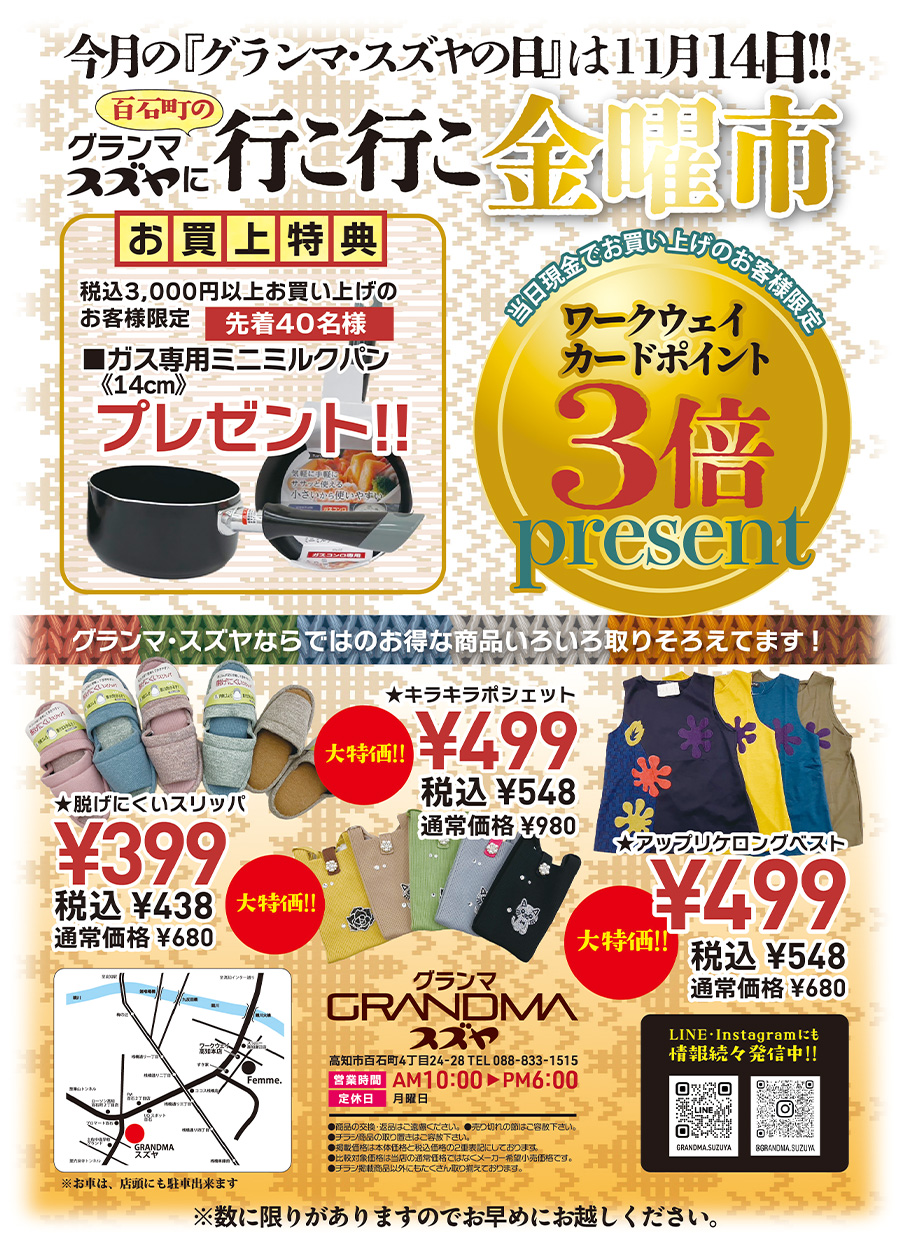 １１月のグランマ・スズヤの日は、１１月１４日金曜日開催です。当日お買上のお客様には素敵なプレゼントをご用意いたしました。当日税込３，０００円以上お買上の方先着４０名様限定で『ガス専用ミニミルクパン（１４cm）』１個プレゼント！！』さらに現金でお買上のお客さまには、ワークウェイカードポイント３倍プレゼントいたします。