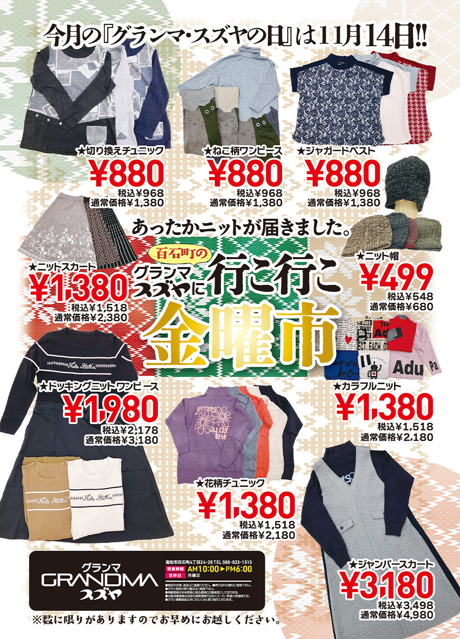 １１月のグランマ・スズヤの日は、１１月１４日金曜日開催です。当日お買上のお客様には素敵なプレゼントをご用意いたしました。さらにオススメアイテムも御用意しました。１１月１４日（金曜日）、『グランマスズヤに行こ行こ金曜市』を是非お楽しみください。