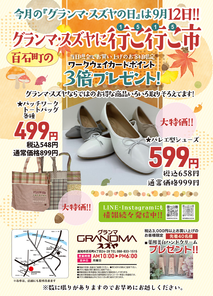 9月のグランマ・スズヤ「行こ行こ市」は１２日金曜日実施。ワークウェイ カードポイント3倍プレゼント！当日現金で税込3,000円以上お買い上げの方には先着４０名様に「薬用美白ハンドクリーム」を１個プレゼントいたします。長特価品も多数ご用意！！