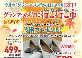 グランマ・スズヤ「行こ行こ市」９月は１２日開催です。ワークウェイカードポイント3倍プレゼント！！超特価品多数品揃え！！お買い上げ特典もご用意！！