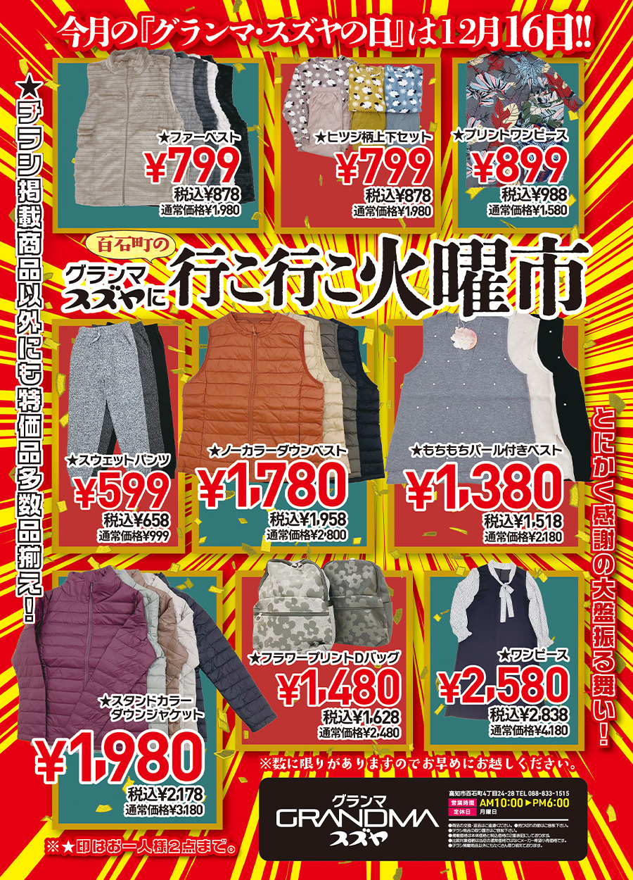 １２月１６日火曜日の行こ行こ火曜市では、厳選特価のお買い得商品をラインナップ！！しました。ご来店の上実際に手にとって、ご試着の上お買い上げくださいませ。