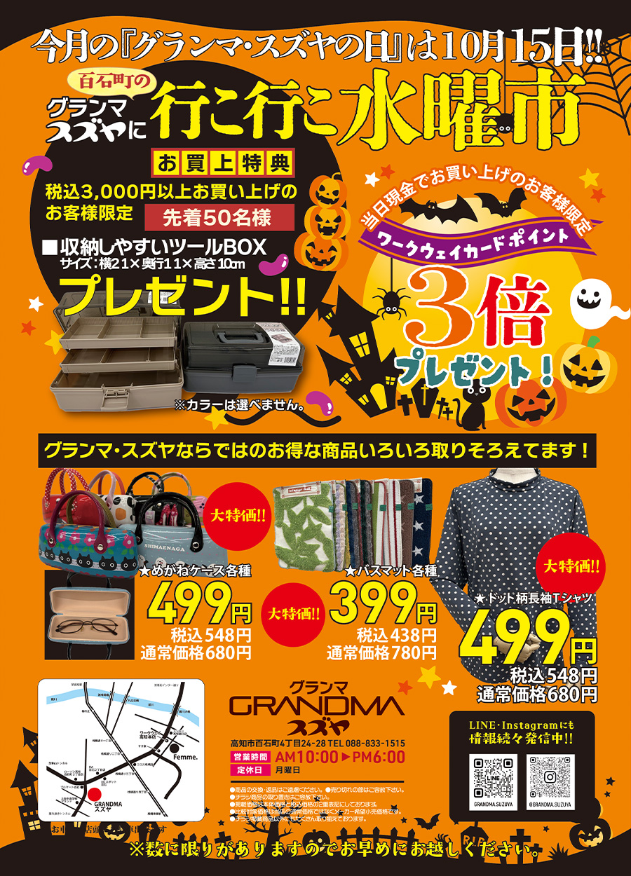 １０月の『グランマスズヤの日』は１０月１５日、水曜日開催です。当日は、現金でお買い上げのお客様にはワークウェイカードポイント３倍プレゼント！さらに、当日税込3,000円位上お買い上げのお客様限定、先着５０名様に『収納しやすいツールBOX』を１個プレゼント！！１０月１５日水曜日は、『グランマスズヤに行こ行こ水曜市』をお楽しみに。