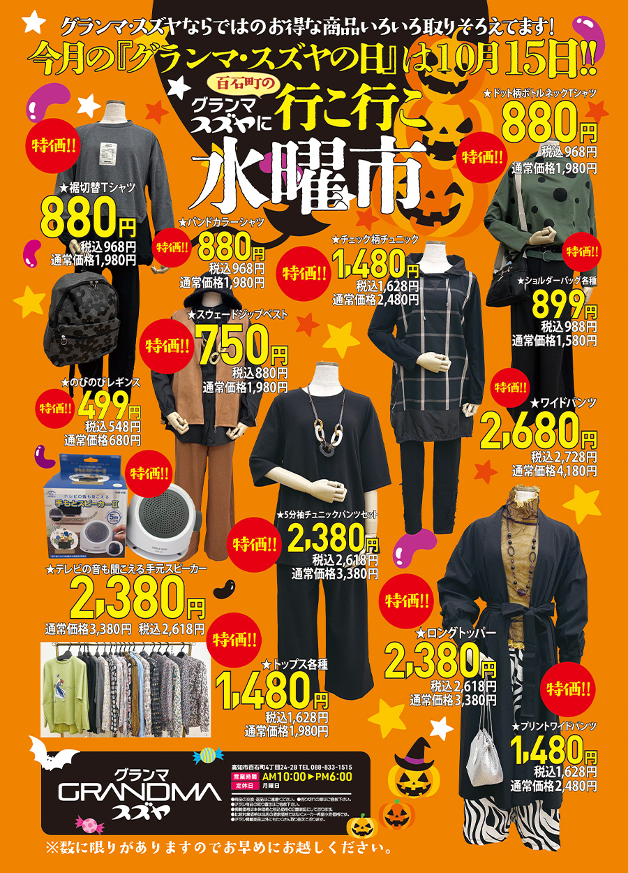グランマスズヤに行こ行こ水曜市開催！！グランマスズヤならではのお得な商品いろいろ 取り揃えてご来店をお待ちしております。特価特価特価プライスでコーデの提案もいたします。『グランマスズヤに行こ行こ水曜市』に是非お越しくださいませ。