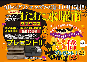 グランマスズヤに行こ行こ水曜市10月15日開催！！！当日は現金でお買い上げの方にワークウェイポイント３倍プレゼント！さらにお買い物特典として税込3,000円以上お買い上げの方、先着５０名様限定で『収納しやすいツールBOX』プレゼント！ぜひお楽しみに。