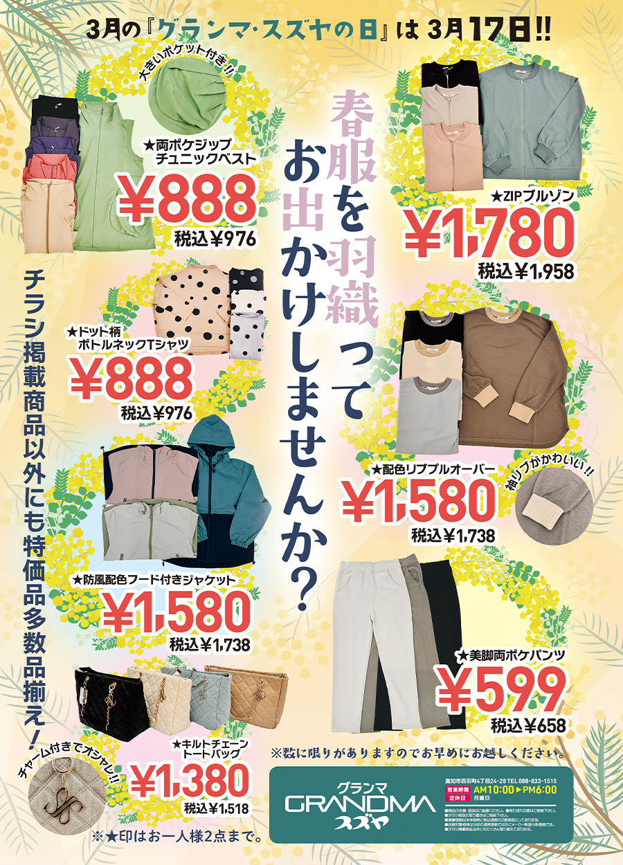 グランマ厳選！！春服のご紹介です。大きいポケットのチュニックベスト税込976円、リブがかわいいリブオーバーオール税込1,738円、チャーム付きでおしゃれなトートバッグ1,518円等春アイテム・春服を集めました。ご来店の上お楽しみください。