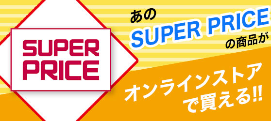 あのSUPER-PRICEがオンラインストアで買える!!