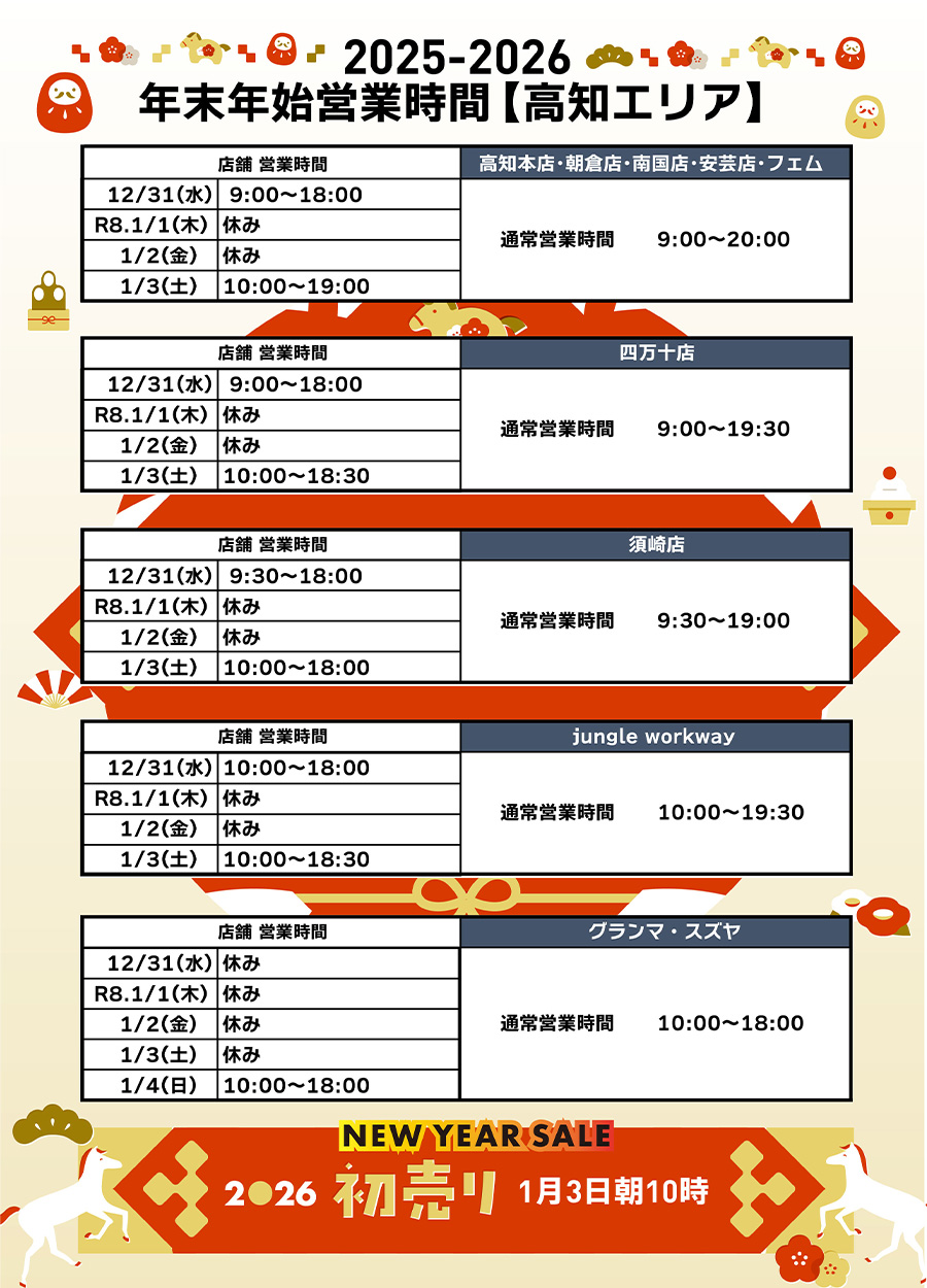 ワークウェイ高知エリア2025-2026年末年始営業時間のご案内です。２０２６年新春初売は1月3日土曜日、朝10時から開催いたします